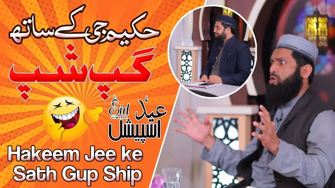 Hakeem Jee Ky Sath Gup Shup